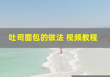 吐司面包的做法 视频教程